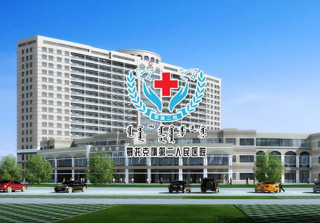 鄂托克旗第二人民醫(yī)院